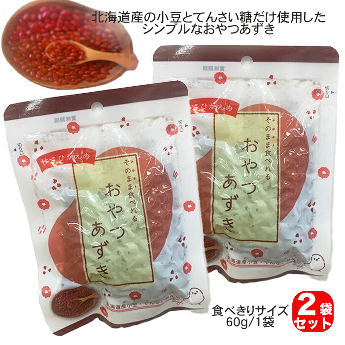 送料無料 【 おやつあずき 60g× 2袋】北海道産 あずき てんさい糖 ポイント消化 買い周り ギフト ばらまき 茶菓子 食べきりサイズ そのままたべれる 自...