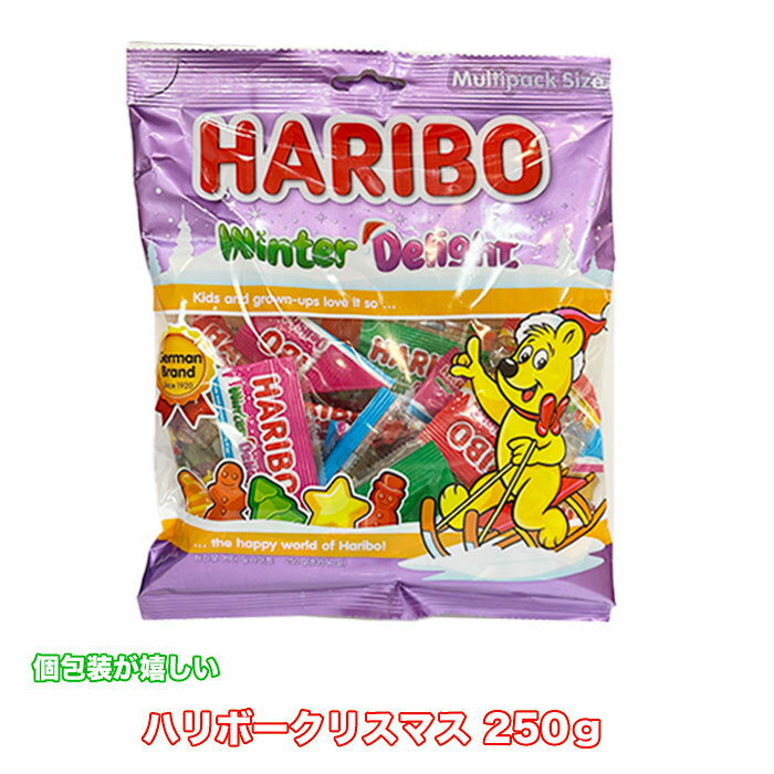 送料無料 クリスマス 【ハリボー グミ250g】1袋 3袋 HARIBO メリークリスマス 250g クリスマス クリスマス限定 お菓子 パーティー菓子 期間限定 季節限定 【 HARIBO 】個包装のサムネイル