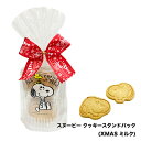 送料無料【スヌーピークッキースタンドパック】選べる個数 2袋、4袋、6袋 Xmas ミルククッキー スヌーピーダイカット キャ ラクター クリスマス クッキー ...