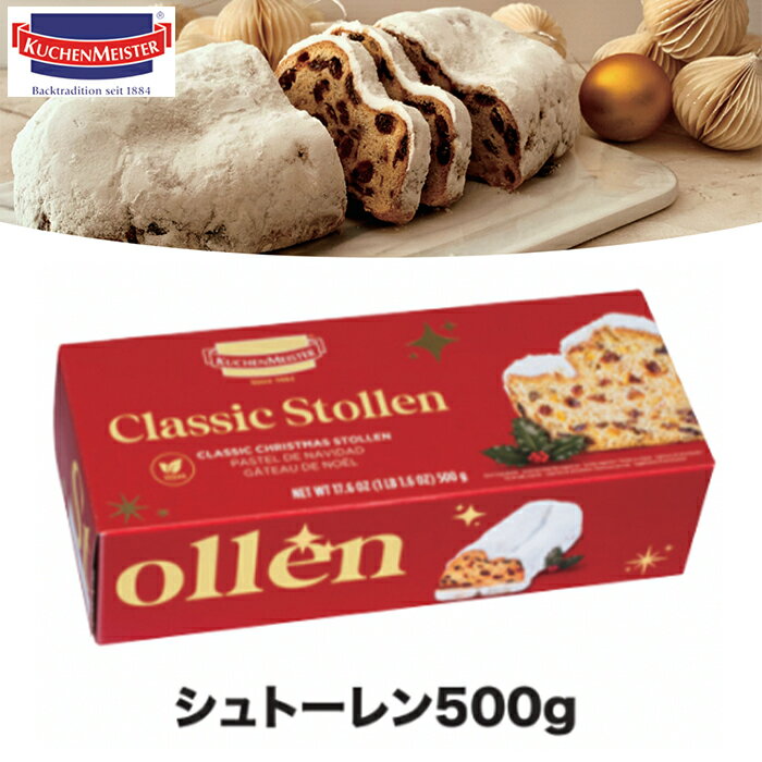 送料無料 【 シュトーレン 500g】クーヘンマイスター レーズン オレンジピール レモンピール フルーツケーキ クリスマス 数量限定 ドイツ