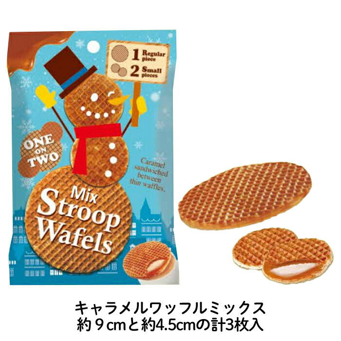 クリスマス【送料無料 キャラメルワッフルミックス 】3袋 6袋 クリスマスパーティー クリスマス プレゼ..
