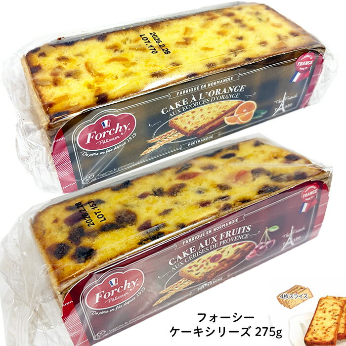 送料無料 【 フォーシー ケーキシリーズ 275g】選べるフルーツケーキ オレンジケーキ 2本 4本 4枚スライス クリスマスケーキ 冬ケーキ ティータイム フ...