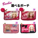 【クリックポスト 送料無料】選べる Barbie 舟形ポーチ かわいい バービー ポーチ