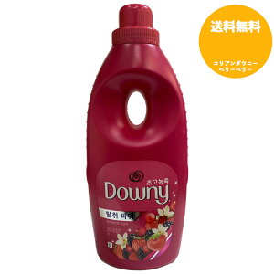 【送料無料 1本】コリアン ダウニー DOWNY1L ベリー ベリー ＆ バニラ クリーム 柔軟剤 1000ml 韓国ダウニー 韓国