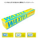 送料無料 【WAXTEX】 1本 2本 3本 ワックスペーパー パラフィン紙 ロール状 電子レンジOK おにぎり サンドイッチ 包み紙