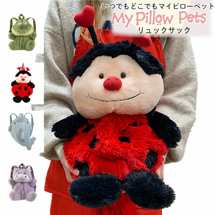 在庫限り【マイピローペット】リュック 動物 アニマル カエル テントウムシ イルカ カバ キッズ 出産祝..