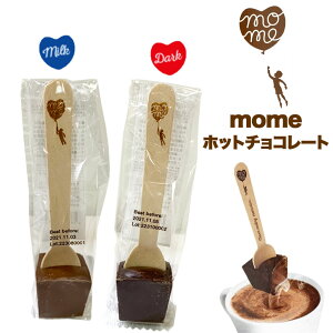 【送料無料 60サイズ発送】バレンタイン mome ホットチョコレート スプーン付き オーガニック チョコレート 友チョコ 自分用チョコ