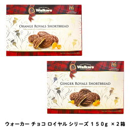 【クール便】送料無料 冬 【ウォーカー チョコロイヤル シリーズ 150g ×2箱】ジンジャー オレンジ / Walkers 冬季限定 ビスケット チョコレート【賞味期限　2024年5月30日】