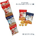 クリスマス 送料無料 【キャラメルポップコーン 3連 】13g×3連× 5袋 8袋 クリスマス ポップコーン キャラメルポップコーン お菓子 期間限定 季節限定...