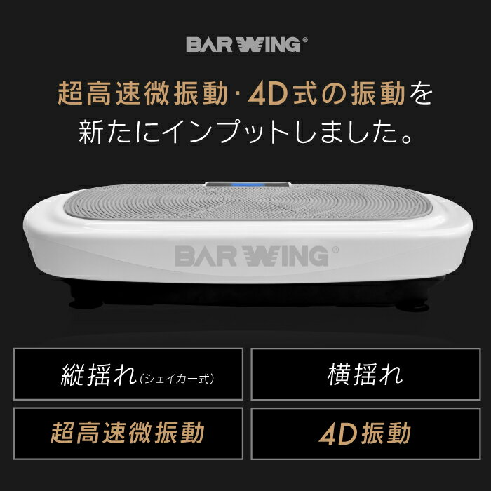 BARWING『振動マシン4D（BW-SDM03）』