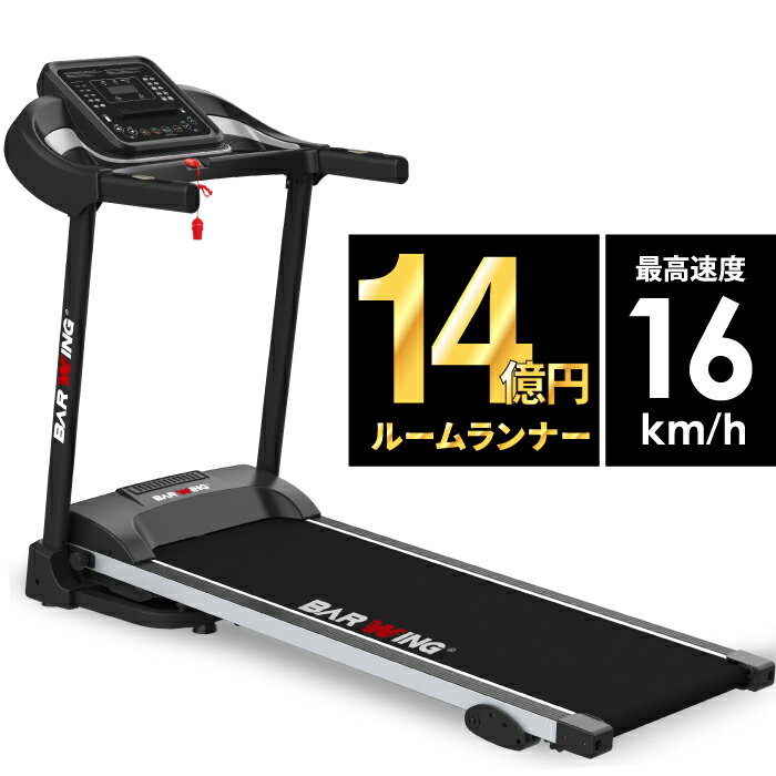 【2年保証】【送料無料】ルームランナー MAX16km/h 電動ルームランナー ランニングマシン トレーニングジム ウォーキングマシン トレッドミル ルームランナー　家庭用 らんにんぐましん ランニングましーん家庭用 ホームジム 健康器具 コンパクト