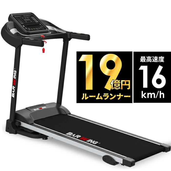 【2年保証】【送料無料】ルームランナー MAX16km/h 電動ルームランナー ランニングマシン トレーニングジム ウォーキングマシン トレッドミル ルームランナー 家庭用 らんにんぐましん ランニ…