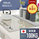 【新発売記念・全力価格】 耐荷重100kg 排気口カバー 60cm スマート フラット グリルカバー レンジガード コンロカバー 奥ラック スリム ガス IH コンロ ヘアライン キッチンラック グリル お手入れ簡単 調味料ラック 油はねガード キッチン