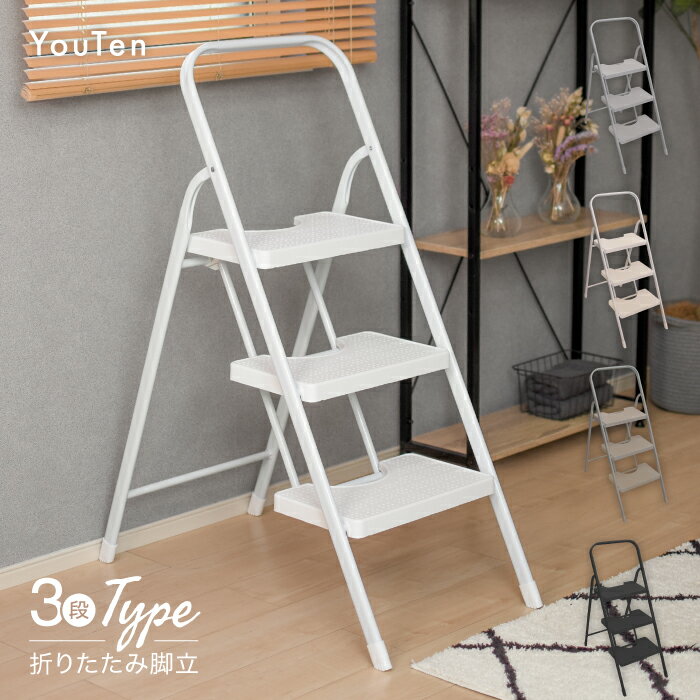 【コミコミ価格 4480円】 【送料無料】 脚立 3段 折りたたみ式 インテリア ステップ台 踏み台 椅子 ラック ステップ台 折りたたみ脚立 折りたたみステップ はしご 梯子 高耐久 コンパクト 掃除 洗車台 おしゃれのサムネイル