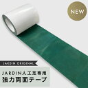 【コミコミ価格 2780円】 JARDIN人工芝専用強力両面テープ 両面テープ 固定テープ テープ 人工芝 専用 固定用テープ 強力両面テープ 強力 人工芝専用