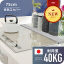 【SALE 5/5迄！1,500円OFF】 排気口カバー 75cm グリルカバー レンジガード コンロカバー コンロ奥ラック スリム ガス IH コンロ ヘアライン 耐荷重40kg キッチンラック フラット グリル お手入れ簡単 調味料ラック 油はねガード キッチン 収納 台所 ステンレス 送料無料