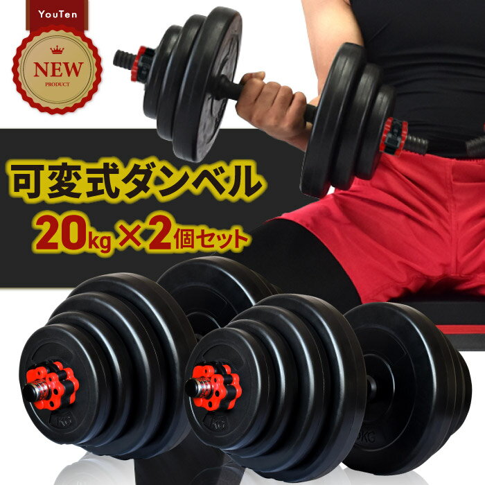 【5/16迄！SALE価格】 ダンベル 20kg 2個セット 40cm シャフト ワンタッチロック グリップ ジョイント ワンタッチ ロ…