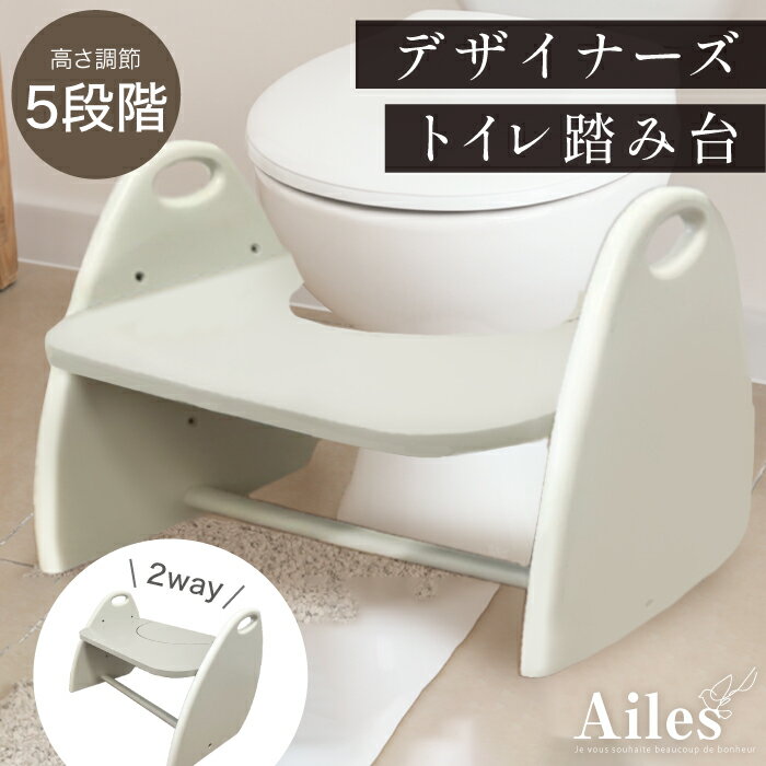 デザイナーズトイレ踏み台 トイレ踏み台 5段階調節可能 ステップ台 アルコール洗剤OK 木製 踏ん張り台 踏み台 子ども 3wayトイレステップ トイレ トレーニング 洋式 こども 男の子 女の子 トイレ踏み台 滑り止め付き 高さ調節 天然木 家具 トイレ踏み台