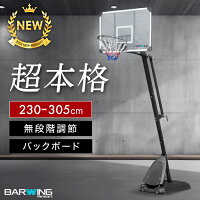 【4/27迄！お買い物マラソン】 バスケットゴール 無段階調整 230cm～305cm 2年保証...