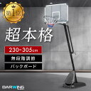 楽天YouTen -楽天市場店-【SALE 5/5迄！1,000円OFF】バスケットゴール 無段階調整 230cm～305cm 2年保証 足元フリー モデル フロントボード付き ミニバスサイズ230cm 一般公式サイズ 305cm まで対応 キャスター付き 屋外 家庭用 移動式 練習用 公式サイズ リング 45cm バスケットボール