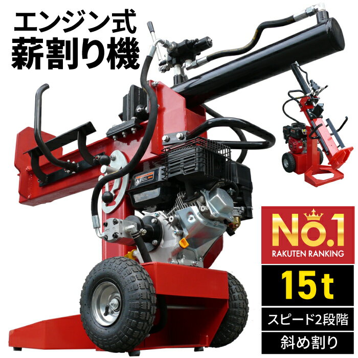 【SALE 5/27迄！1,000円OFF】 薪割り機 薪割機 まきわり機 薪割 まきわり 新型 家庭用 電動 エンジン 薪 15t ログスプリッター カッター 薪ストーブ 斧 業務用 小型 エンジン式 送料無料 頑丈 油圧 冬季 ストーブ