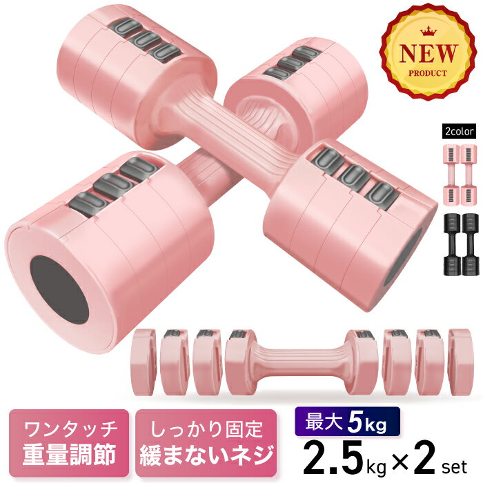 ■11/27迄 ブラックフライデー■ 可変式ダンベル 2.5kg 2個セット 4段階調節 重量調節 アジャスタブルダンベル 1-5kg ウエイト トレーニング ...