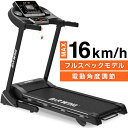 ★予約価格 53800円★【送料無料】ルームランナー MAX16km/h 電動角度調整機能付き 電動