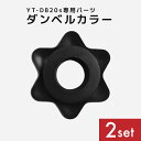 YT-DB20S専用パーツ ダンベルストッパー ダンベル留具 留め具 2個セット(4)