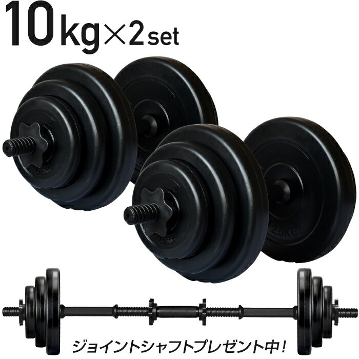 【2年保証】【送料無料】ダンベル 10kg 2個セット 【計 20kg】 ダンベル シャフト グリップ 滑り止め加工 重さ調節可能 筋トレ トレーニング バーベル 鉄アレイ 重り ケトルベル 筋トレグッズ 筋トレ ezバー