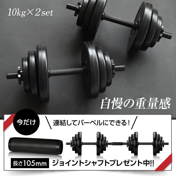 ◆08/09 10時まで 2980円◆ ダンベル 10kg 2個セット シャフト グリップ 滑り止め加工 重さ調節可能 筋トレ トレーニング バーベル 鉄アレイ 重り ケトルベル 筋トレグッズ 筋トレ ezバー通販格安セール情報 楽天 通販