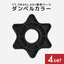 YT-DB40S専用パーツ YT-DB60S専用パーツ ダンベルストッパー ダンベル留具 留め具 カラー ダンベルカラー