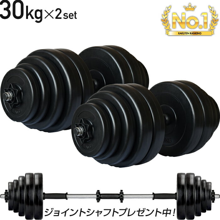 【SALE 5/16迄！1,000円OFF】 ダンベル 30kg 2個セット シャフト グリップ 滑り止め加工 重さ調節可能 筋トレ トレーニング バーベル 鉄アレイ 重り ケトルベル 筋トレグッズ 筋トレ ezバー 可変式 セット プレート 60kg