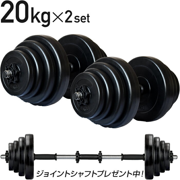 ダンベル 20kg 2個セット  ダンベル シャフト グリップ 滑り止め加工 重さ調節可能 筋トレ トレーニング バーベル 鉄アレイ 重り ケトルベル 筋トレグッズ 筋トレ ezバー