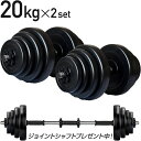 【1年保証】【送料無料】ダンベル 20kg 2個セット 【計 40kg】 ダンベル シャフト グリップ 滑り止め加工 重さ調節可能 筋トレ トレーニング バーベ...