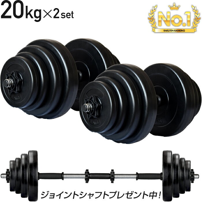 【5/16迄！SALE価格】 ダンベル 20kg 2個セット シャフト グリップ 滑り止め加工 重さ調節可能 筋トレ トレーニング バーベル 鉄アレイ 重り ケトルベル 筋トレグッズ 筋トレ ezバー 可変式 セット プレート 40kg