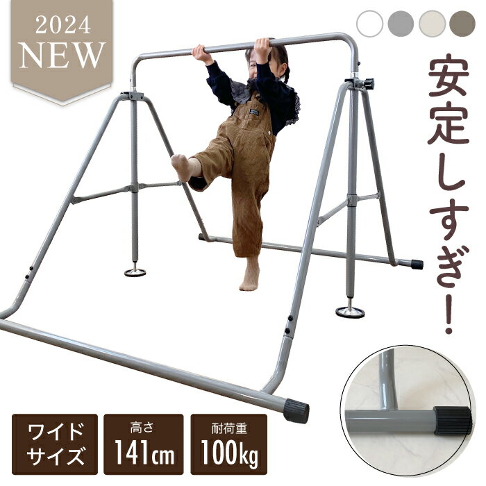 2024年最新モデル 高さ調整11段階 超ワイドサイズ ニュアンスカラー 折りたたみ 自立式 鉄棒 室内 子供 コンパクト 家庭用 耐荷重100kg 高さ調節 てつぼう さか上がり 子供用 キッズ ぶらさがり ぶら下がり 屋外 ブランコ 体操 低学年 運動 トレーニング 前回り 小学生のサムネイル