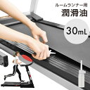 潤滑油 30ml ルームランナー 用 専用 メンテナンス トレッドミル 専用 ランニングマシン ジョギング ウォーキング