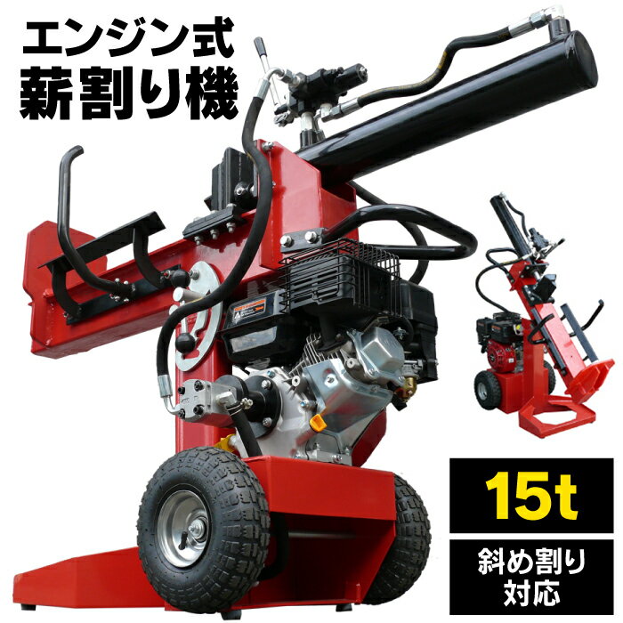  薪割り機 15t 縦横斜め置き兼用 薪割機 ログスプリッター エンジン式 破砕力 15t 薪ストーブ