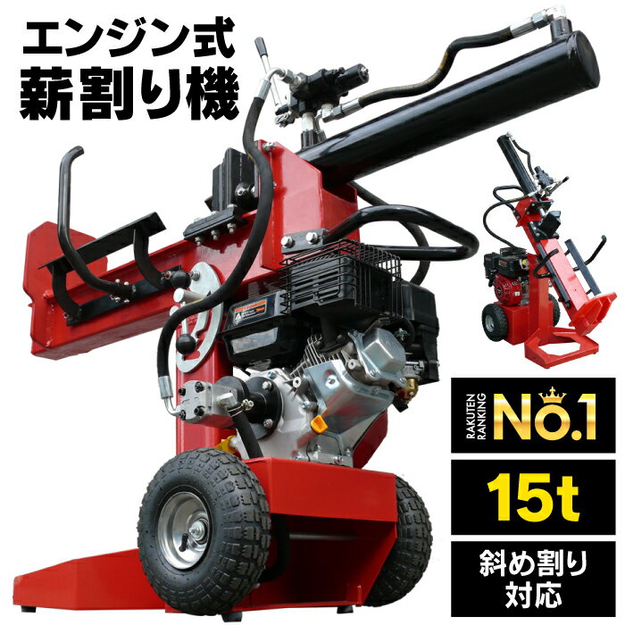 【コミコミ価格99800円】【送料無料】薪割り機エンジン15t縦横斜め置き兼用薪割機ログスプリッターエンジン式破砕力15t薪ストーブ
