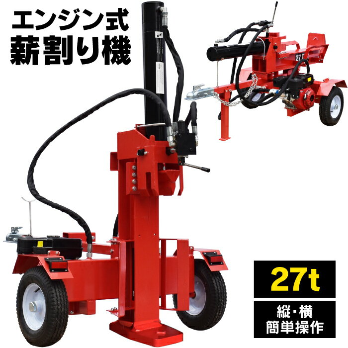 【3年保証】【送料無料】 薪割り機 27t 縦横 薪割機 ログスプリッター エンジン式 破砕力 27t 薪ストーブ