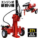 【3年保証】【送料無料】 薪割り機 27t 縦横 薪割機 ログスプリッター エンジン式 破砕力 27t 薪ストーブ