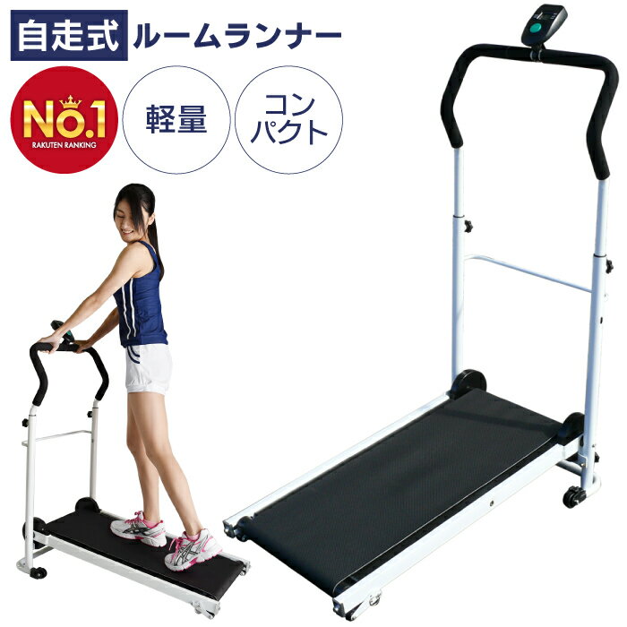 ◆12/26 23時まで 9780円◆ ルームランナー 自走式 ランニングマシン 家庭用 ウォーキング マシン ランニングマシーン トレッドミル ランニングましーん家庭用 ホームジム ウォーキングマシン コンパクト 健康器具 折りたたみ 高齢者 オイル