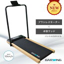 ルームランナー ブラシレスモーター搭載 ウッド 木目調 MAX10km/h ランニングマシン ウォーキングマシン ランニングマシーン トレッドミル ルームランナ...
