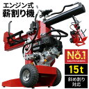 【努力価格】 薪割り機 エンジン 15t 縦横斜め置き兼用 薪割機 ログスプリッター エンジン式 破砕力 15t 薪ストーブ 薪割り機 まき 薪 薪割り機 手動...