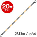 コーンバー 2m φ34 小リング 黄 黒 反射 20本セット 【区画整理や境界用に】(4)