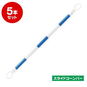 伸縮 スライド カラー コーンバー 約1m〜2m 34φ 小リング 青 白 反射 5本セット【長さ調整可能】【区画整理や境界用に】