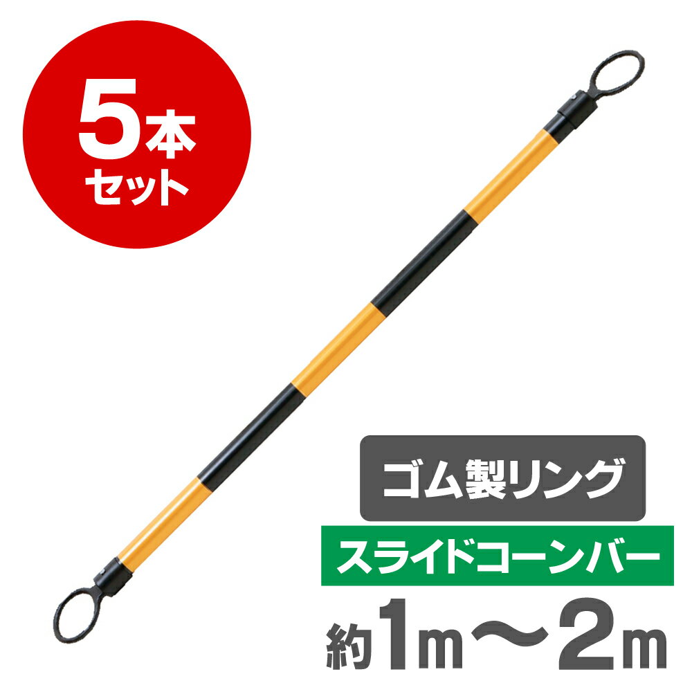 伸縮 スライド カラー コーンバー 約1m〜2m 34φ ゴム製リング 黄 黒 反射 5本セット【長さ調整可能】【区画整理や境界用に】