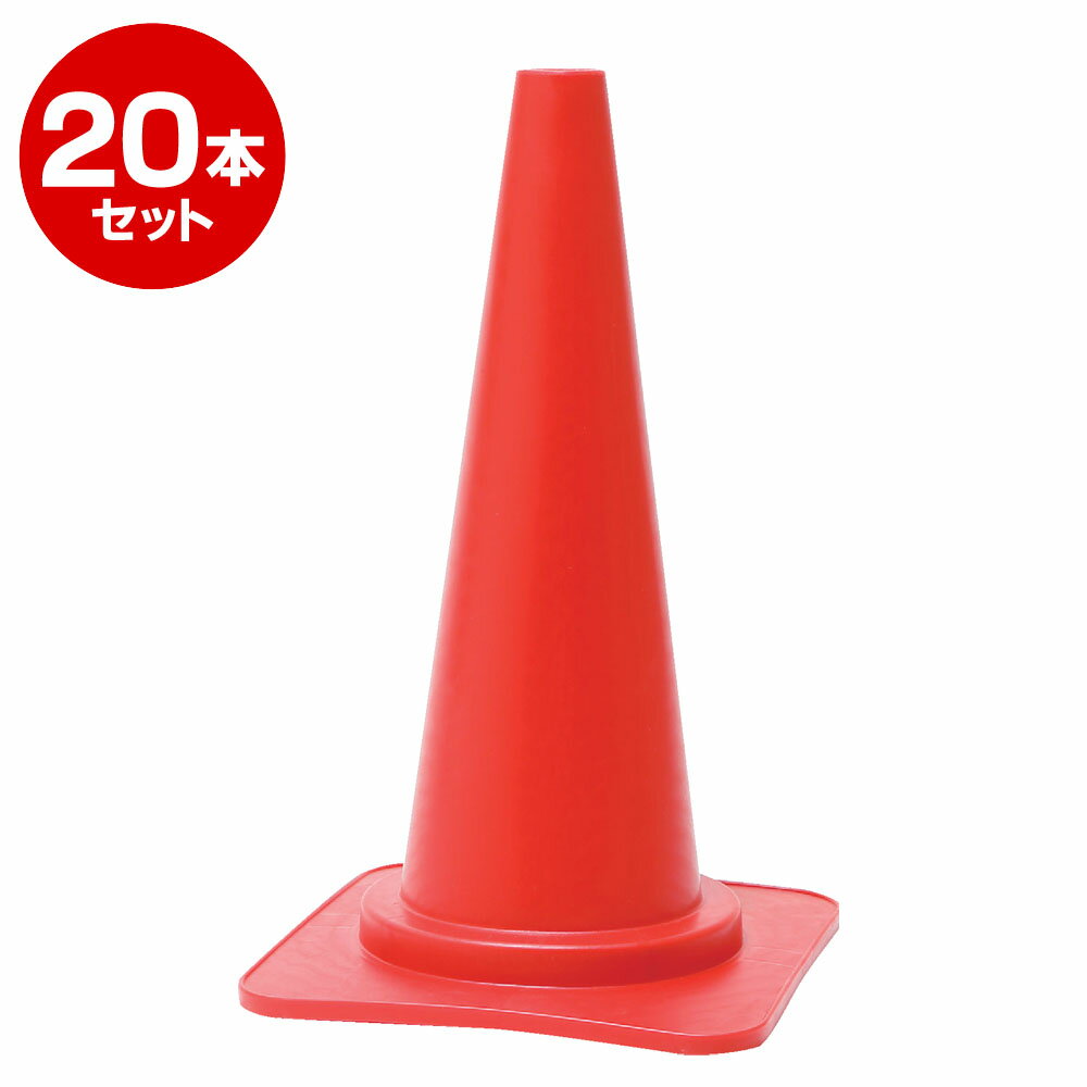 楽天道路保安資材　楽天市場店カットコーン φ40 690mm 赤 20本セット 【送料無料地域多数！】