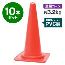 【PVC製】ヘビーコーン 3.2kg 赤 10本セット 【重し付き重量コーン】