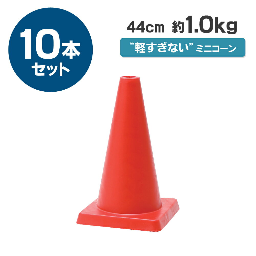 ミニコーン 440mm 1kg 10本セット 赤